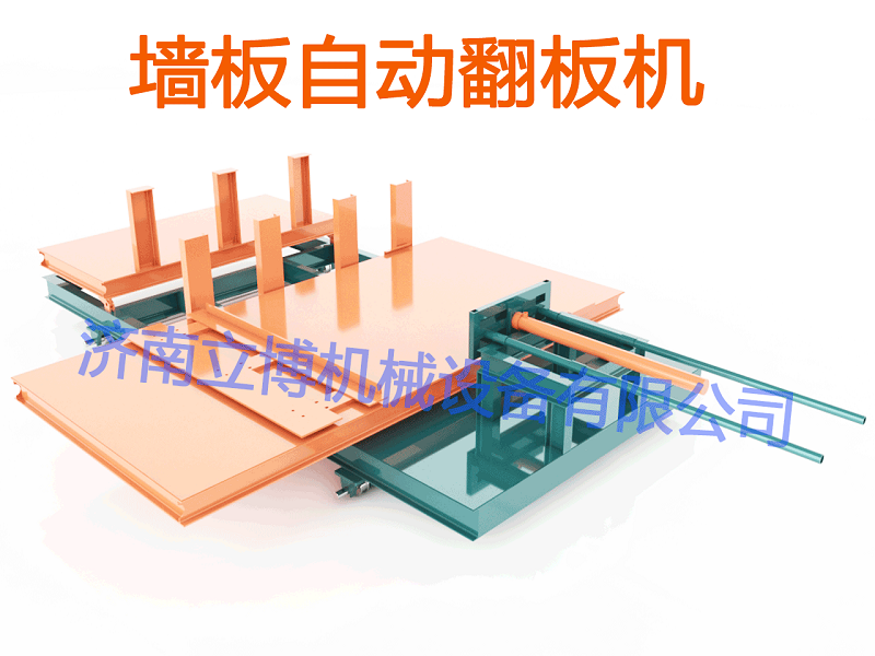 墙板自动翻板机